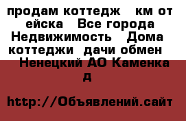 продам коттедж 1 км от ейска - Все города Недвижимость » Дома, коттеджи, дачи обмен   . Ненецкий АО,Каменка д.